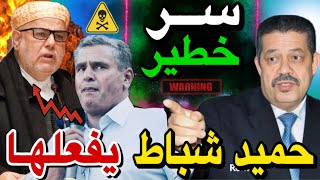 أكبر فاسد حكومي في تاريخ المغرب حميد شباط يفعلها أسرار جد خطيرة 😱🚨 [upl. by Tufts]