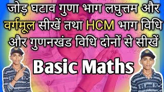 Basic Maths class 1 to 12th addition subtraction multiply divided LCM HCF vargmul sauremaths [upl. by Llenyt]