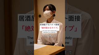 【面接あるある】アルバイトの面接で絶対に受かるタイプ 面接 アルバイト バイトあるある [upl. by Barrada793]