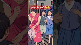 2024 के मम्मी😆😂 Shortsshort shortsshortsfeed youtube youtubeshorts viralshorts trending ♥️ [upl. by Thecla]