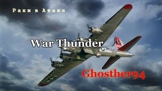 Нарезка War Thunder  Раки в Атаке part 2 Хочу в палатку [upl. by Mauve]