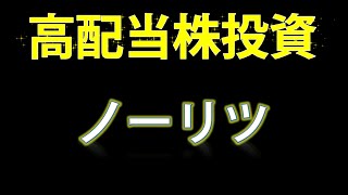 【高配当株投資・ノーリツ】給湯器メーカーのノーリツの銘柄を見ていきます！ [upl. by Tinya]