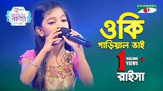 O Ki Garial Bhai  Khude Gaanraj  2016  Raisa  Folk Song  Channel i [upl. by Hsatan]