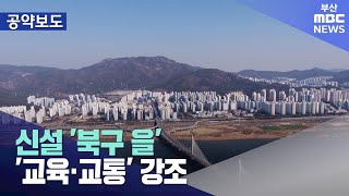 신설 북구 을교육·교통 강조 20240329금뉴스데스크부산MBC [upl. by Jovita]