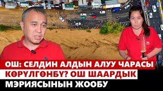 Ош селдин алдын алуу чарасы көрүлгөнбү Ош шаардык мэриясынын жообу [upl. by Aig]