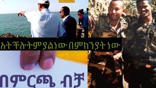 የዛሬው ቀን ይለያል መንግሥት የማያዳግም ርምጃ ጀምሮአል ትግራይም ስትበጠበጥ አድራለች [upl. by Hastie894]