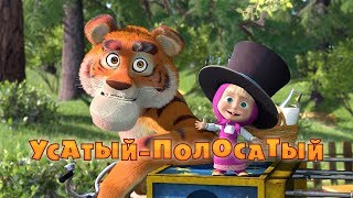 Маша и Медведь  УсатыйПолосатый🐯Серия 20 [upl. by Fiedler]