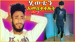 ህይወቴ ተመሰቃቀለ ድረሱልኝ youtube ebs dinklejoch Anusha TV Show አኑሻ ቲቨ ሾዉ abdu kiar [upl. by Ylimme]