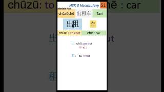 51 HSK 3 Vocabulary 出租车  HSK test  How to Learn Chinese characters easily  Chinese Writing l HSK [upl. by Nylinnej]