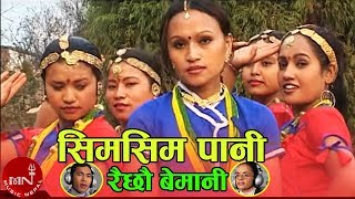 quotसिमसिम पानी quotSm Sim Pani  Rajan Thakuri amp Laxmi Neupane  Nepali Lok Dohori Song [upl. by Hecklau]