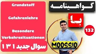 گواهينامه المانى 2024 سوال جديد ١٣١FÜHRERSCHEIN Part 132 [upl. by Heti]