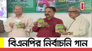 বিএনপির নির্বাচনি গান উন্মোচন করলেন ফখরুল  BNP Theme Song for Election [upl. by Dickenson]