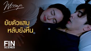 FIN  อย่าลุกนะไม่ไหวแล้วเว้ย  พราวมุก EP5  Ch3Thailand [upl. by Duster]