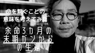 余命3カ月の末期ガンから復活した男 何故 命を繋ぐことが出来たのか考えてみました。 [upl. by Tabib]