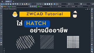 ZWCAD Tutorial ใส่ Hatch อย่างมืออาชีพ [upl. by Lachus]