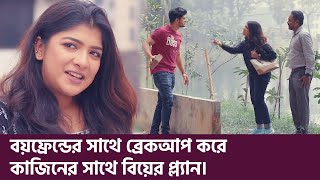 বয়ফেন্ডের সাথে ব্রেকআপ করে কাজিনের সাথে বিয়ের প্ল্যান  Niloy  Sarika  Bangla Natok [upl. by Larrad998]