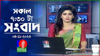 সকাল ৭৩০টার বাংলাভিশন সংবাদ  Bangla News  04 November 2023  0730 AM  Banglavision News [upl. by Eisenberg]