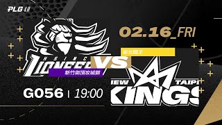 PLG LIVE GAME 2324｜240216｜1900｜ 新竹御頂攻城獅 vs 新北國王 [upl. by Lledal]