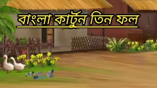 বাংলা কার্টুন ভিডিওBangla cartoon video [upl. by Tammi467]