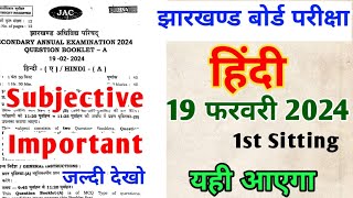 हिंदी 19 फरवरी आने वाले सवाल  Jac Class 10 Hindi Question Paper [upl. by Jeanelle]