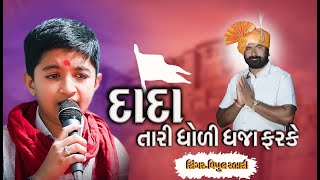 દાદા તારી ધોળી ધજા ફરકેII VIPUAL KHTANA II DADA TARI DHOLI DHJA FARKE II VIPUL RABARI II RAMPARA [upl. by Irah]