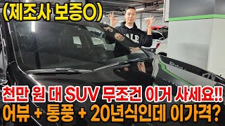 20년식  통풍  어뷰 제조사 보증 있는데 천만 원 대가 가능해 가성비 SUV 찾으시는 분들은 무조건 이거 사세요 전동트렁크까지 [upl. by Ennairod]