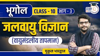 Climatology Class 10 Atmospheric Temperature Part3 Geography Mukul Bhardwaj  StudyIQ IAS Hindi [upl. by Theis]