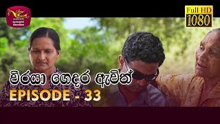 Weeraya Gedara Awith  වීරයා ගෙදර ඇවිත්  Episode  33  20190519  Rupavahini TeleDrama [upl. by Auqinot]