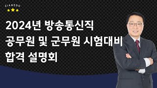 양윤석통신직  2024년 통신직 공무원 및 군무원 시험대비 기술직 합격설명회 [upl. by Lamraj]