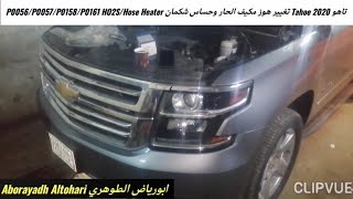 تاهو Tahoe 2020 تغيير هوز مكيف الحار وحساس شكمان P0056 P0057 P0158 P0161 Bank 2 Sensor 2Hose Heater [upl. by Bora]