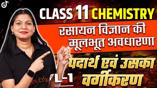 Class 11 Chemistry सायन विज्ञान की कुछ मूलभूत अवधारणाएं New Session 202425🔴LIVE नया सत्र L 1 [upl. by Htyderem]