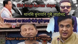 EM Arup kumar deya मानसि बुनायनि गुबै जाहोन दं। Promod आEMखौ जेबो बुंनो हाया। Dispur nipower sw BTC [upl. by Mailand]