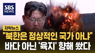 quot북한은 정상적인 국가 아냐quot…바다 아닌 육지 향해 쐈다 자막뉴스  SBS [upl. by Thane168]