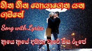 Hitha Heena Hoyagena Yana Gamane Songs Lyrics  හිත හීන හොයාගෙන යන ගමනේ  aye aye dakina ware [upl. by Yendyc]