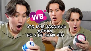 ДРУЗЬЯ заказали мне товары с WB НО я не знаю что ЭТО ВАУ [upl. by Paolina]