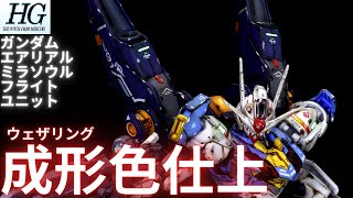 【ガンプラ成形色仕上】HG ガンダムエアリアル全塗装いらんやろー！ 成形色ウェザリング仕上げ [upl. by Anitsirhk348]