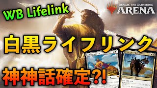 【MTGアリーナ】神神話確定 ヘリオッド採用の白黒ライフリンク！【MTG ArenaMagic The Gathering】 [upl. by Hanfurd]