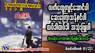 သူဌေးတို့လျှောက်သောလမ်း ညီညီနိုင် [upl. by Aneen]