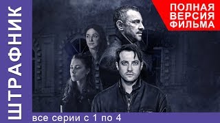 Штрафник Все Серии Подряд с 1 по 4 Смотреть сериалы Детективы StarMedia [upl. by Maurilia]