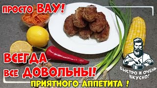 Готовлю уже много лет вместо КОТЛЕТ для перекуса Мы их просто обожаем 😋❤️ [upl. by Yendor]