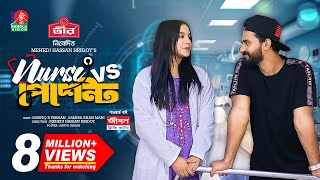 Nurse Vs Patient  নার্স Vs পেশেন্ট  New Natok  Musfiq R Farhan  Samira Khan Mahi  M H Hridoy [upl. by Rosalia]