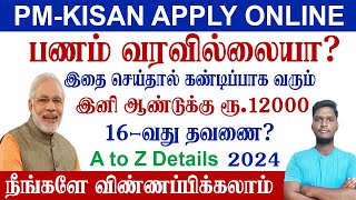 😍PM Kisan பணம் வரவில்லையா HOW TO APPLY PM KISAN ONLINE IN TAMIL  PM KISAN SAMMAN NIDHI YOJANA 2024 [upl. by Malkah]