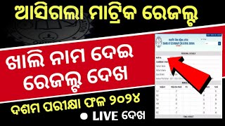 How to check Matric Result 2024 odisha 10th result check by name odisha [upl. by Lupiv660]