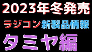 【ラジコン新製品情報】2023年冬発売ラジコンタミヤ新製品ラインアップ [upl. by Dabbs840]