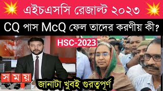 HSC result 2023  ভুলের কারণে McQ খাতা বাতিল হলে করনীয়  hsc result 2023 update [upl. by Brinson115]