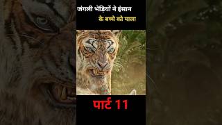 जंगली वीडियो ने इंसान के बच्चे को पाला पार्ट 11 shorts viral [upl. by Nelhsa893]