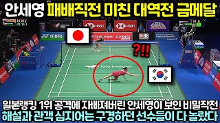 중계영상 세계랭킹 1위 안세영이 일본 랭킹 1위에게 패배직전 비밀작전 선보이며 금메달 따버리자 해설과 관객들 심지어는 구경하던 선수들까지 모두 놀란 이유 [upl. by Rayner]