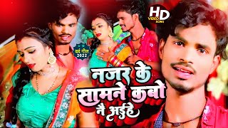 नज़र के सामने कबो ना आइहे  Lalo Bihari Ka  Nazar Ke Samne Kabo Na Aihe  Bhojpuri Sad Song 2022 [upl. by Marmawke]