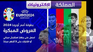 اكتشف أحدث عروض اشتراك beIN SPORTS العروض المبكرة 2024 تفاصيل وأسعار مثيرة [upl. by Fulviah]