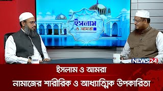 নামাজের শারীরিক ও আধ্যাত্মিক উপকারিতা  ইসলাম ও আমরা  Islam O Amra  News24 [upl. by Ravens841]